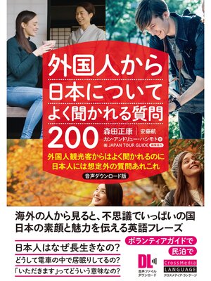 cover image of ［音声DL付］外国人から日本についてよく聞かれる質問200　音声ダウンロード版　外国人観光客からはよく聞かれるのに　日本人には想定外の質問あれこれ